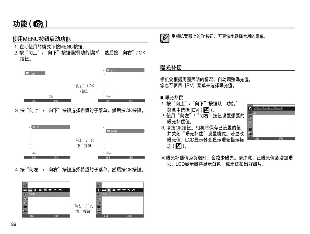 Samsung EC-PL55ZZBPSIT, EC-PL55ZZBPBE1, EC-PL55ZZBPUE3, EC-PL55ZZBPBE3, EC-PL55ZZBPSE3, EC-PL55ZZBPRE2 manual 使用menu按钮启动功能, 曝光补偿 