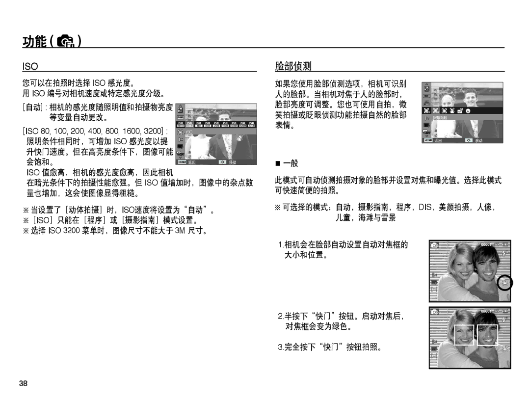 Samsung EC-PL55ZZBPBE3, EC-PL55ZZBPBE1 manual 脸部侦测, 选择 ISO 3200 菜单时，图像尺寸不能大于 3M 尺寸。, 半按下快门按钮。启动对焦后， 对焦框会变为绿色。 完全按下快门按钮拍照。 