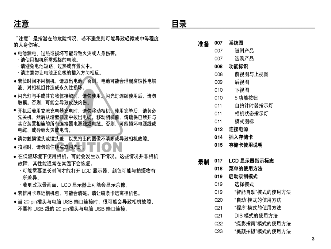 Samsung EC-PL55ZZBPSE3, EC-PL55ZZBPBE1, EC-PL55ZZBPSIT, EC-PL55ZZBPUE3 注意目录, 请勿触摸镜头或镜头盖，以免拍出的图像不清晰或导致相机故障。 拍照时，请勿遮住镜头或闪光灯。 