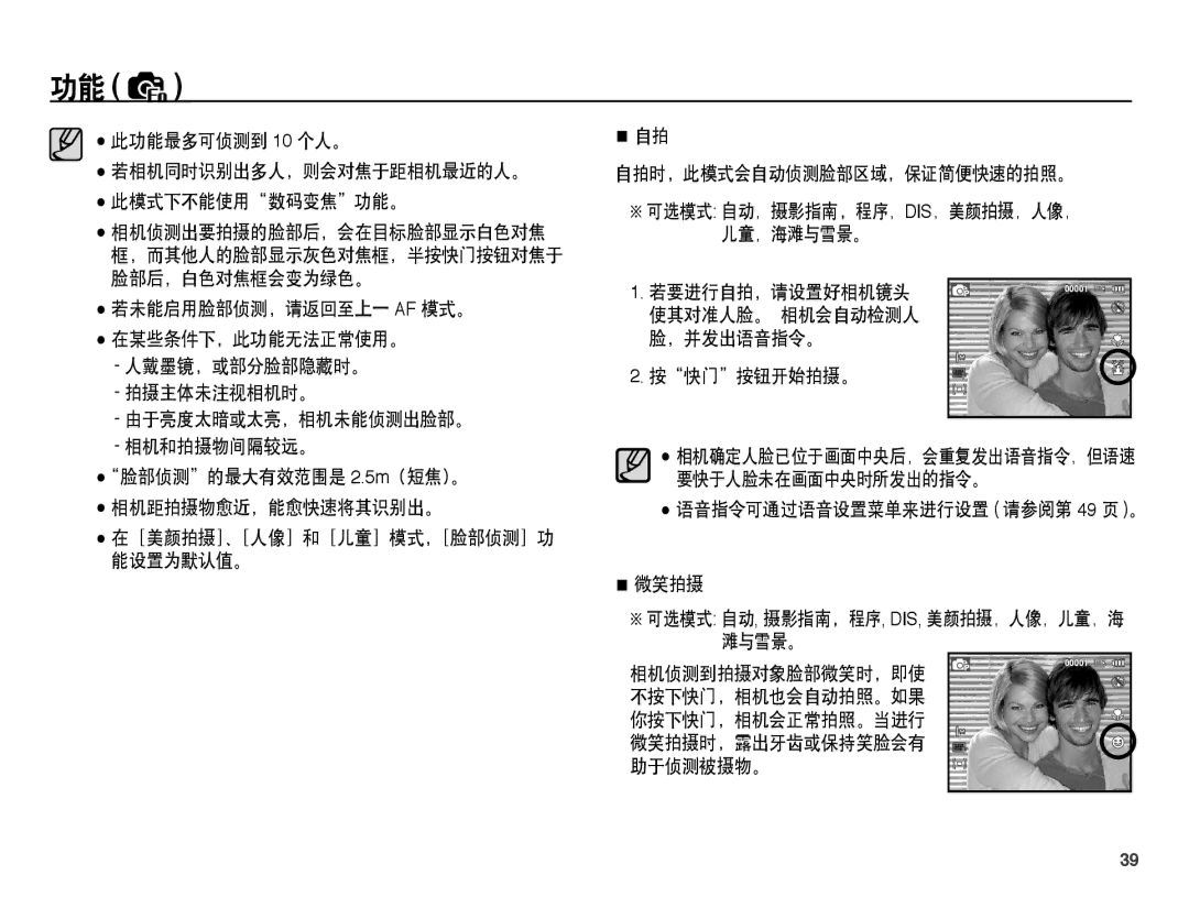 Samsung EC-PL55ZZBPSE3 manual 此功能最多可侦测到 10 个人。, 人戴墨镜，或部分脸部隐藏时。 拍摄主体未注视相机时。 由于亮度太暗或太亮，相机未能侦测出脸部。 相机和拍摄物间隔较远。, 按快门按钮开始拍摄。 