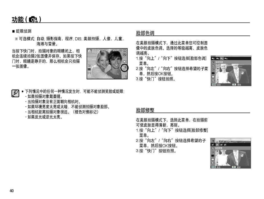 Samsung EC-PL55ZZBPRE2, EC-PL55ZZBPBE1, EC-PL55ZZBPSIT, EC-PL55ZZBPUE3, EC-PL55ZZBPBE3, EC-PL55ZZBPSE3 manual 脸部色调, 脸部修整 