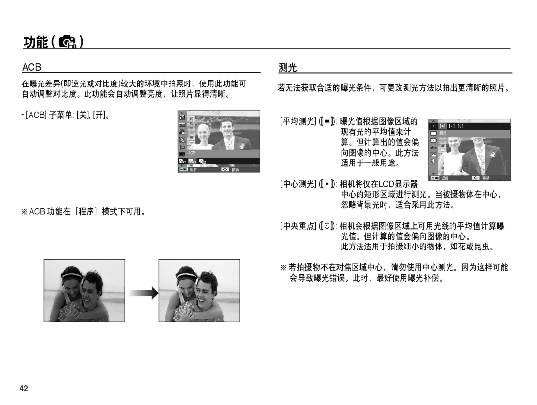 Samsung EC-PL55ZZBPSIT manual 曝光值根据图像区域的 现有光的平均值来计 。但计算出的值会偏 向图像的中心。此方法 适用于一般用途。, Acb 功能在［程序］模式下可用。, 此方法适用于拍摄细小的物体，如花或昆虫。 