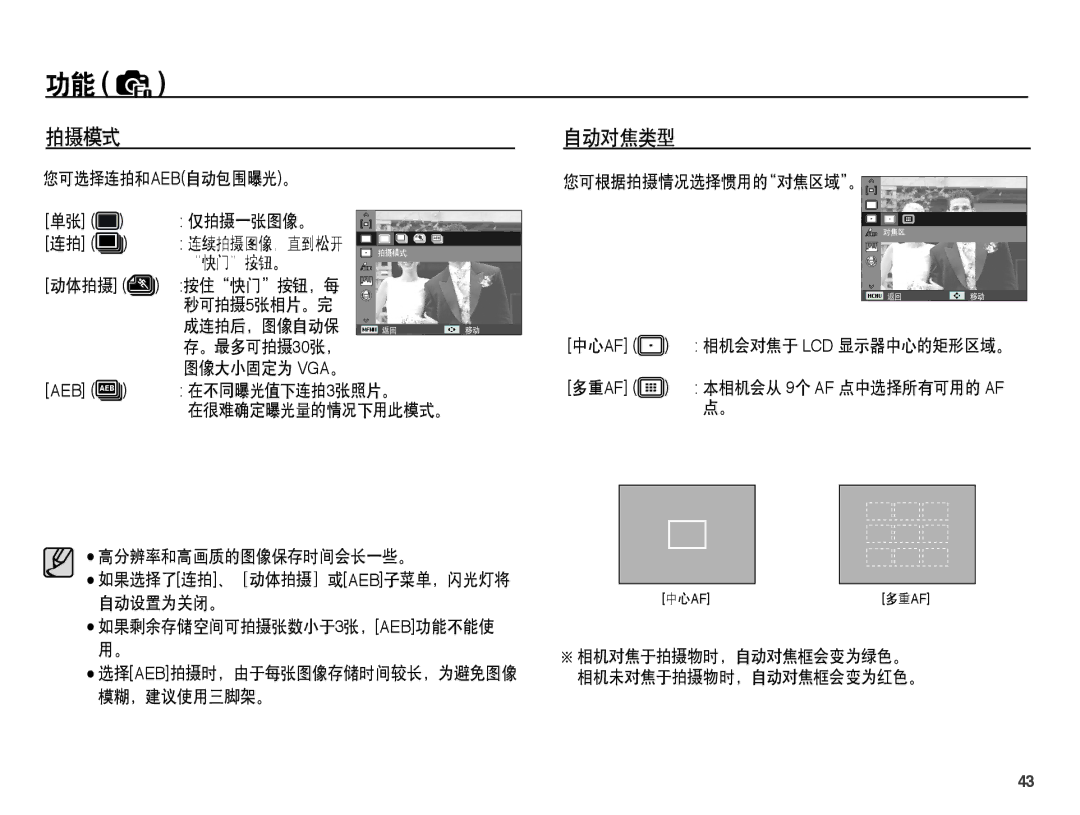 Samsung EC-PL55ZZBPUE3, EC-PL55ZZBPBE1, EC-PL55ZZBPSIT, EC-PL55ZZBPBE3, EC-PL55ZZBPSE3, EC-PL55ZZBPRE2 manual 拍摄模式, 自动对焦类型 