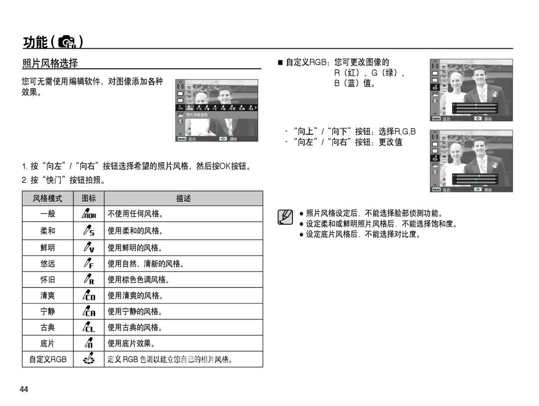 Samsung EC-PL55ZZBPBE3, EC-PL55ZZBPBE1 manual 照片风格选择, 按向左/向右按钮选择希望的照片风格，然后按ok按钮。 按快门按钮拍照。, 向上/向下按钮：选择r,G,B 向左/向右按钮：更改值 