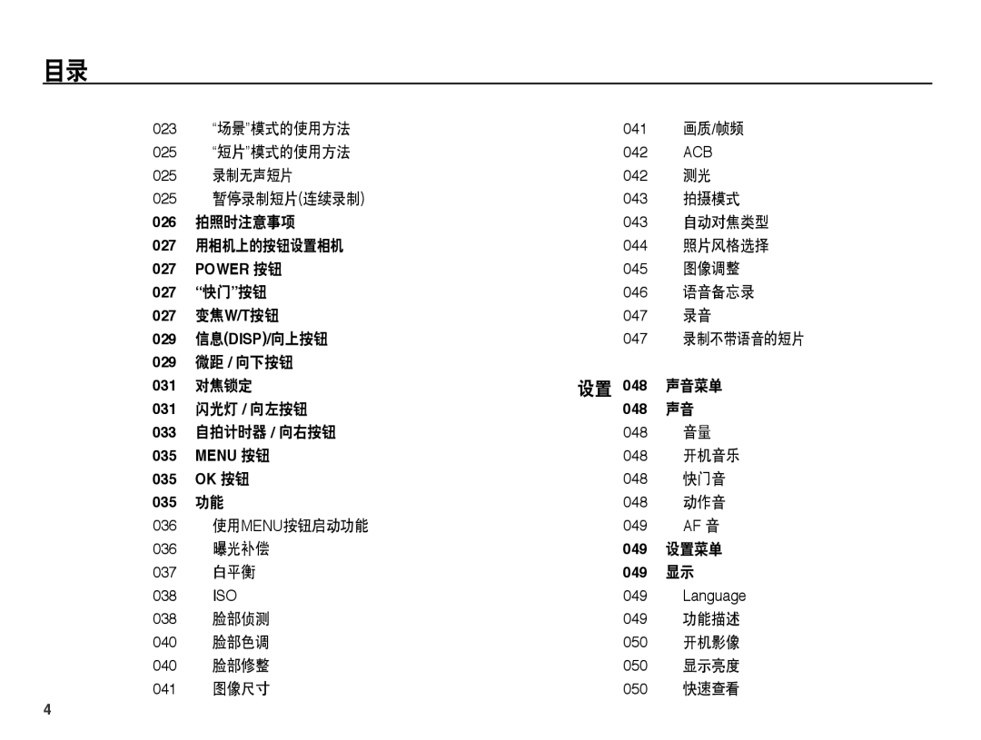 Samsung EC-PL55ZZBPRE2 场景模式的使用方法, 画质/帧频, 短片模式的使用方法, 录制无声短片, 暂停录制短片连续录制, 拍摄模式, 拍照时注意事项, 自动对焦类型, 用相机上的按钮设置相机, 照片风格选择, 图像调整 