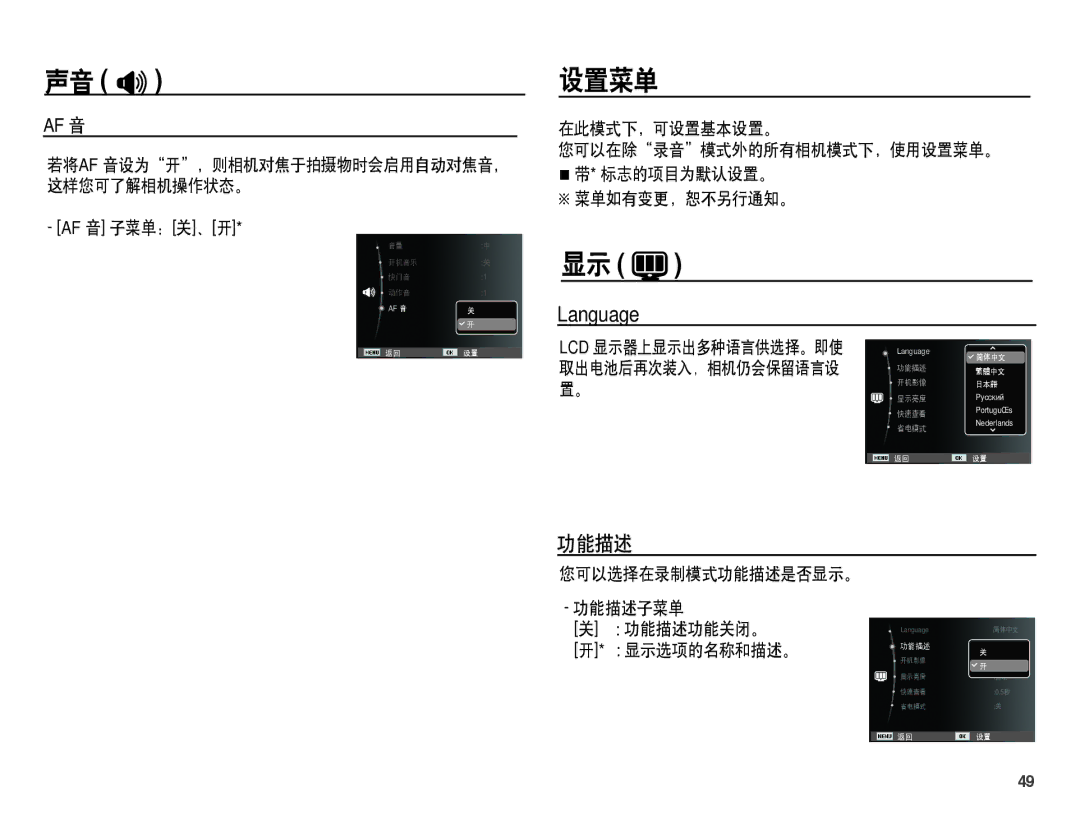 Samsung EC-PL55ZZBPUE3, EC-PL55ZZBPBE1 manual 设置菜单, 在此模式下，可设置基本设置。, 您可以选择在录制模式功能描述是否显示。 功能描述子菜单 功能描述功能关闭。 显示选项的名称和描述。 