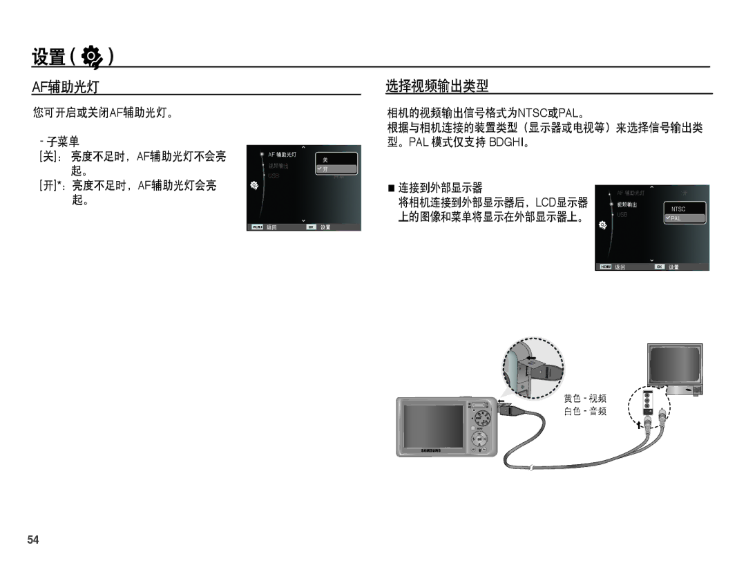 Samsung EC-PL55ZZBPSIT, EC-PL55ZZBPBE1, EC-PL55ZZBPUE3 manual Af辅助光灯 选择视频输出类型, 您可开启或关闭af辅助光灯。 子菜单, 相机的视频输出信号格式为ntsc或pal。 