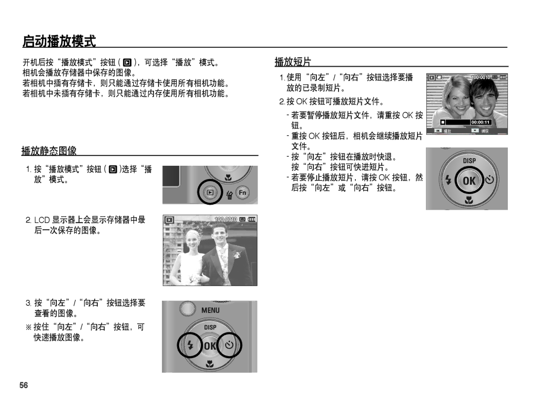 Samsung EC-PL55ZZBPBE3, EC-PL55ZZBPBE1, EC-PL55ZZBPSIT, EC-PL55ZZBPUE3, EC-PL55ZZBPSE3, EC-PL55ZZBPRE2 启动播放模式, 播放静态图像, 播放短片 