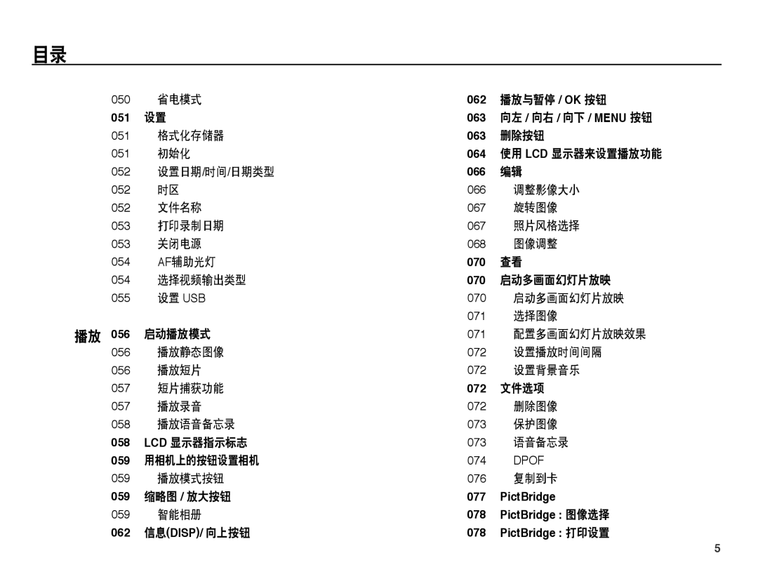 Samsung EC-PL55ZZBPBE1 省电模式, 播放与暂停 / Ok 按钮, 格式化存储器, 删除按钮, 初始化, 设置日期/时间/日期类型, 调整影像大小, 文件名称, 旋转图像, 打印录制日期, 关闭电源, Af辅助光灯 