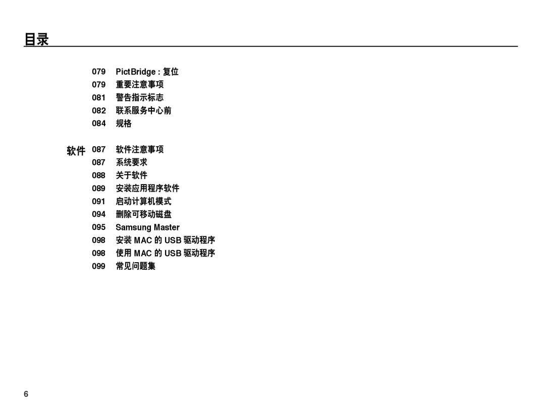 Samsung EC-PL55ZZBPSIT, EC-PL55ZZBPBE1, EC-PL55ZZBPUE3 PictBridge 复位, 098 安装 MAC 的 USB 驱动程序 098 使用 MAC 的 USB 驱动程序 099 常见问题集 