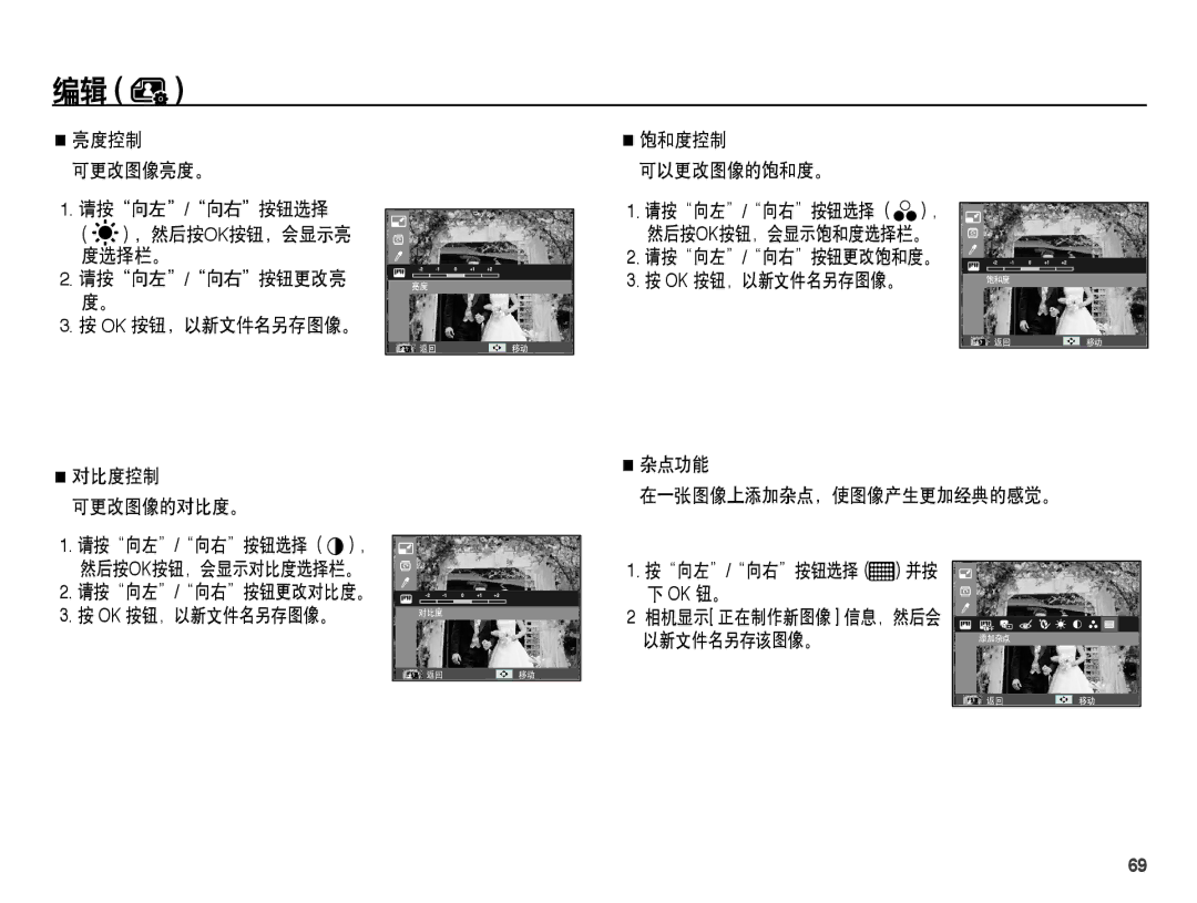 Samsung EC-PL55ZZBPSE3, EC-PL55ZZBPBE1 manual 饱和度控制 可以更改图像的饱和度。, 请按向左/向右按钮更改饱和度。 Ok 按钮，以新文件名另存图像。, 对比度控制 可更改图像的对比度。 