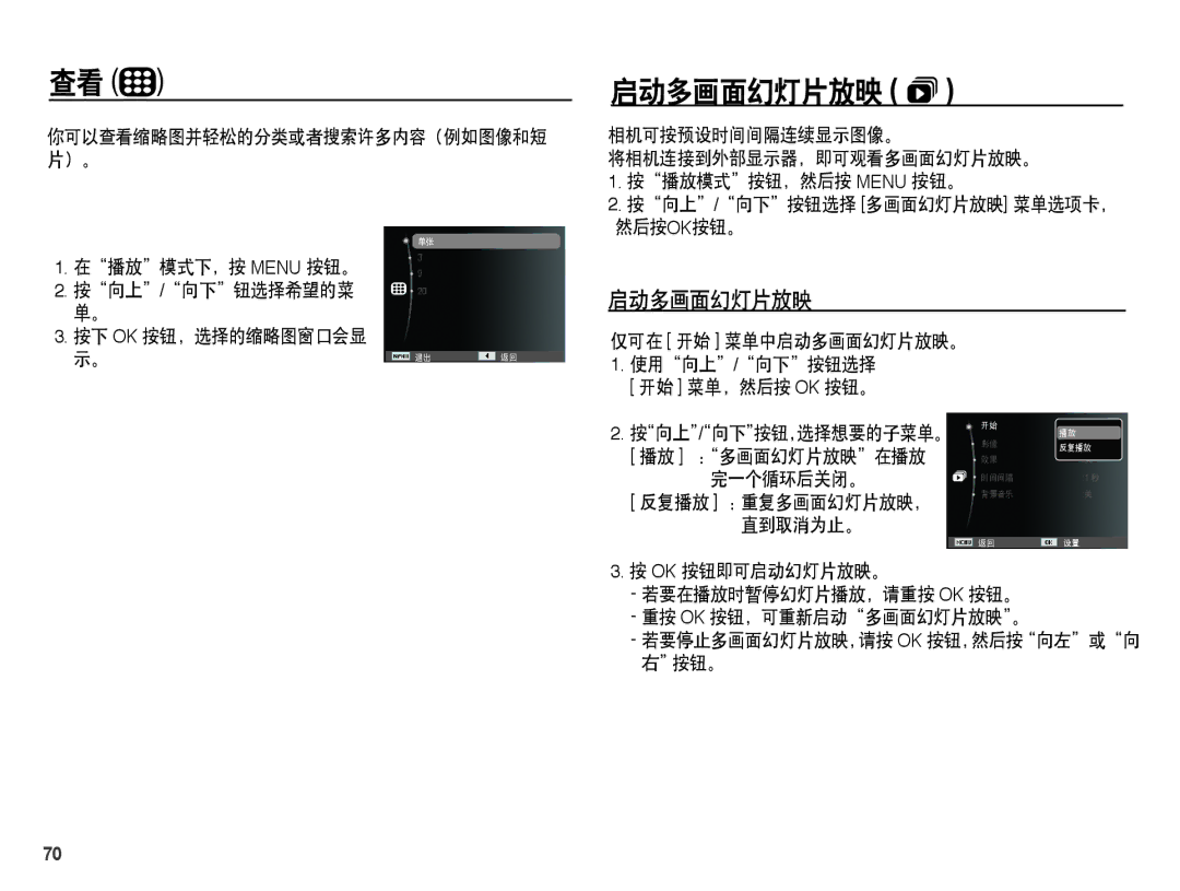 Samsung EC-PL55ZZBPRE2, EC-PL55ZZBPBE1, EC-PL55ZZBPSIT, EC-PL55ZZBPUE3, EC-PL55ZZBPBE3, EC-PL55ZZBPSE3 manual 启动多画面幻灯片放映  