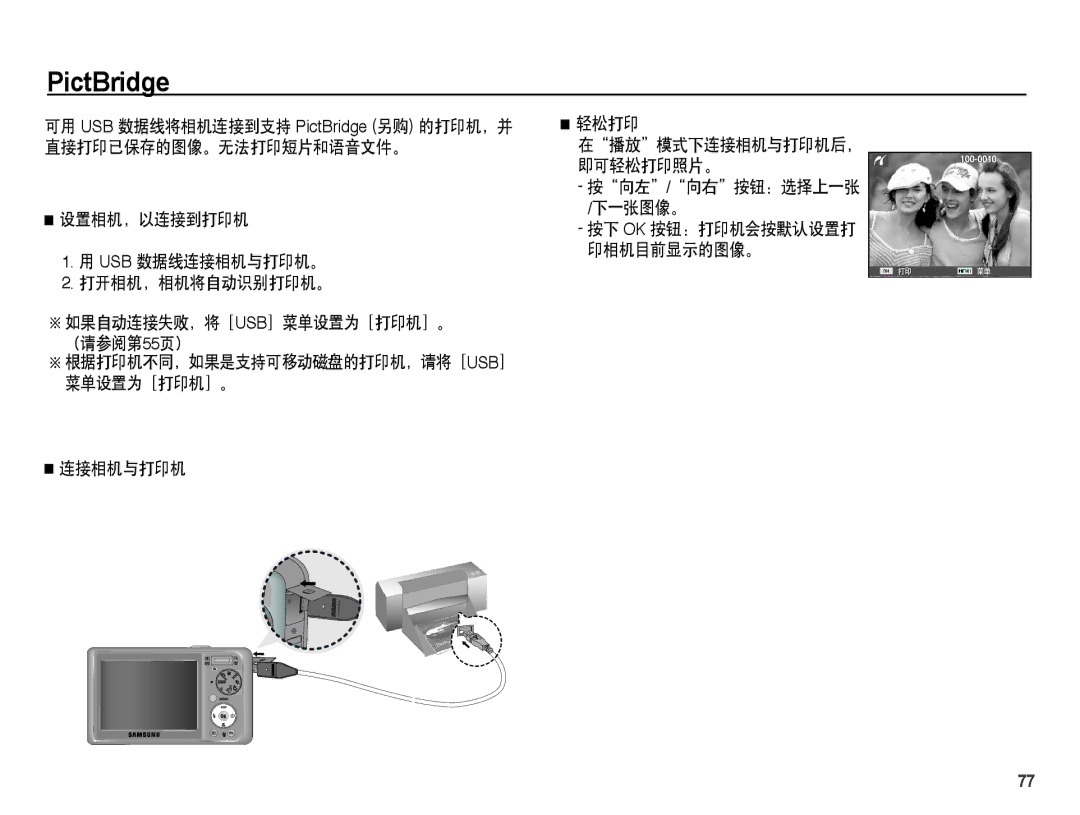 Samsung EC-PL55ZZBPBE1, EC-PL55ZZBPSIT 直接打印已保存的图像。无法打印短片和语音文件。, 即可轻松打印照片。, 下一张图像。, （请参阅第55页）, 菜单设置为［打印机］。 连接相机与打印机 