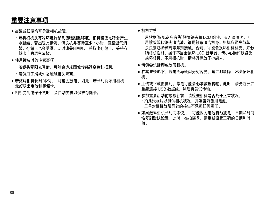 Samsung EC-PL55ZZBPBE3 高温或低温均可导致相机故障。, 使用镜头时的注意事项 若镜头受阳光直射，可能会造成图像传感器变色和损耗。 请勿用手指或外物碰触镜头表面。, 相机受到电子干扰时，会自动关机以保护存储卡。 相机维护 