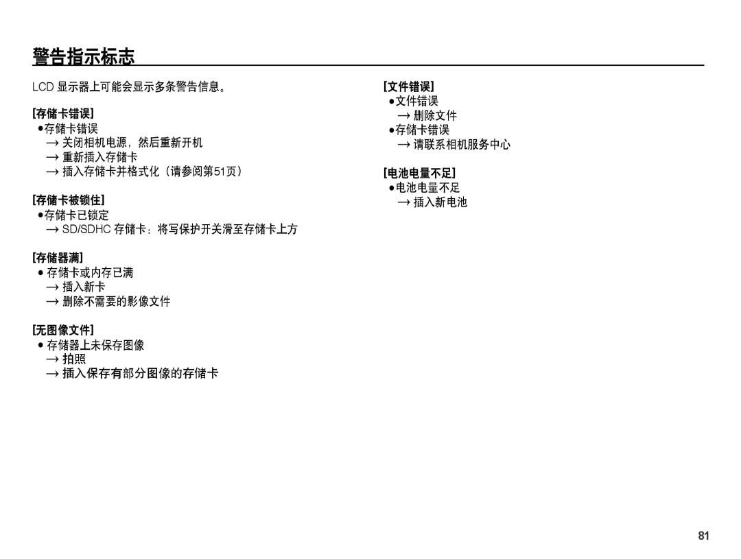 Samsung EC-PL55ZZBPSE3 manual 警告指示标志, Lcd 显示器上可能会显示多条警告信息。 存储卡错误 存储卡错误, 插入存储卡并格式化（请参阅第51页）, Sd/Sdhc 存储卡：将写保护开关滑至存储卡上方 存储器满 