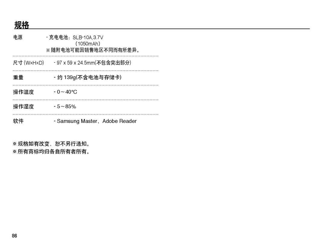 Samsung EC-PL55ZZBPBE3, EC-PL55ZZBPBE1 manual 随附电池可能因销售地区不同而有所差异。, 139g不含电池与存储卡, 操作温度, 操作湿度, 规格如有改变，恕不另行通知。 所有商标均归各自所有者所有。 