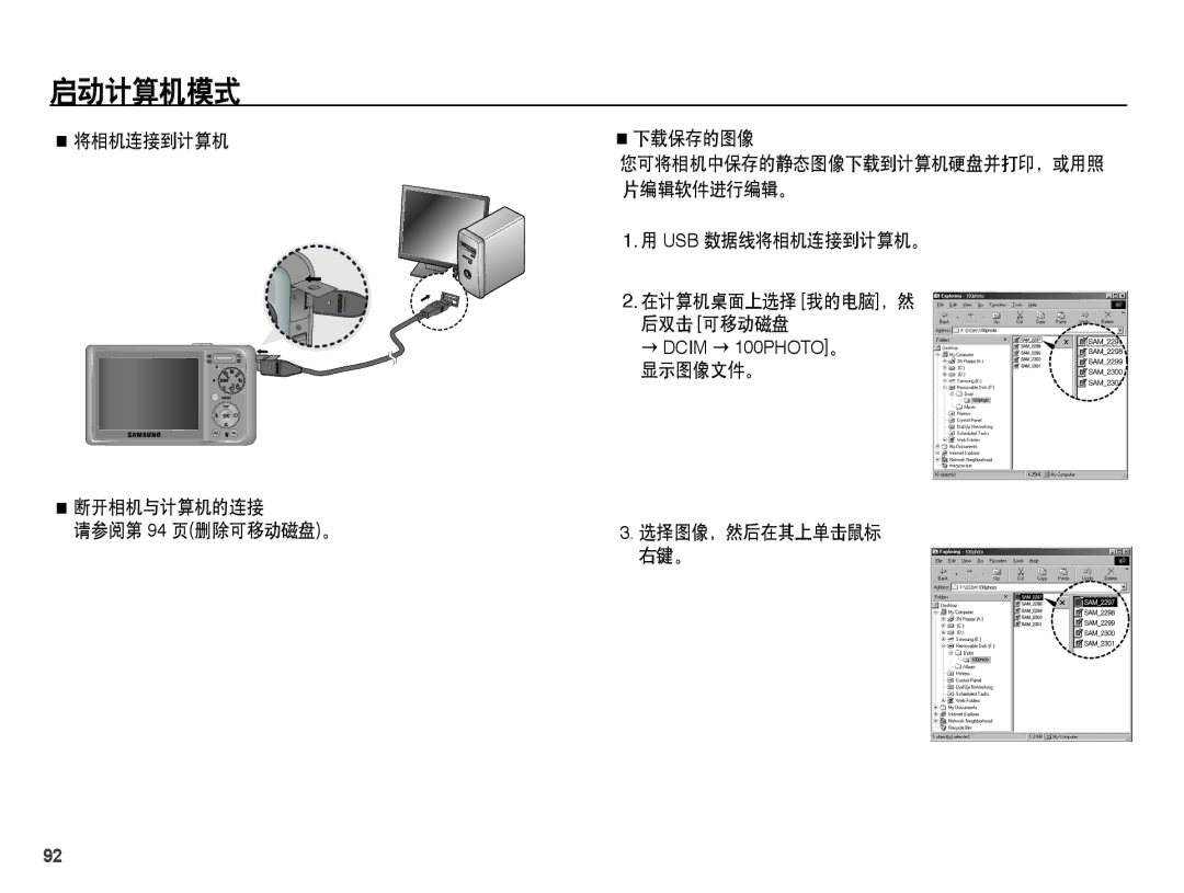 Samsung EC-PL55ZZBPBE3 manual 将相机连接到计算机 断开相机与计算机的连接 请参阅第 94 页删除可移动磁盘。 下载保存的图像, Usb 数据线将相机连接到计算机。, 选择图像，然后在其上单击鼠标 右键。 