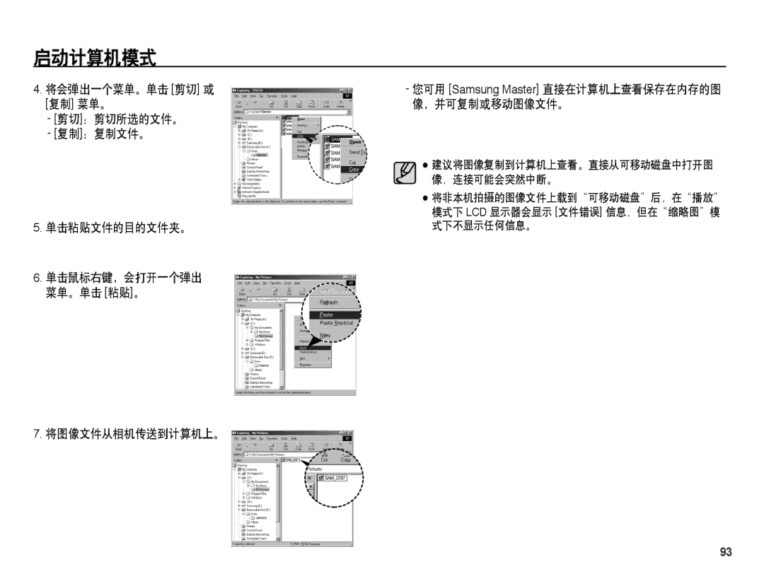 Samsung EC-PL55ZZBPSE3, EC-PL55ZZBPBE1 manual 将会弹出一个菜单。单击 剪切 或 复制 菜单。 剪切：剪切所选的文件。 复制：复制文件。 单击粘贴文件的目的文件夹。, 将图像文件从相机传送到计算机上。 