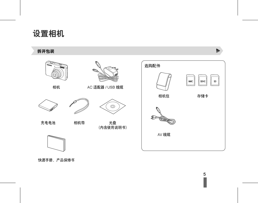 Samsung EC-PL60ZABP/E3, EC-PL60ZABP/IT, EC-PL60ZABP/E1, EC-PL60ZBBP/E3, EC-PL60ZPBP/E3, EC-PL60ZSBP/E3 manual 设置相机, 拆开包装 选购配件 