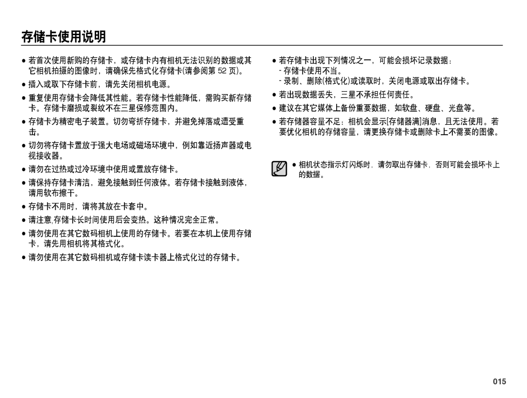 Samsung EC-PL60ZSBP/E3 存储卡使用说明, 切勿将存储卡置放于强大电场或磁场环境中，例如靠近扬声器或电 视接收器。 请勿在过热或过冷环境中使用或置放存储卡。, 请保持存储卡清洁，避免接触到任何液体。若存储卡接触到液体， 