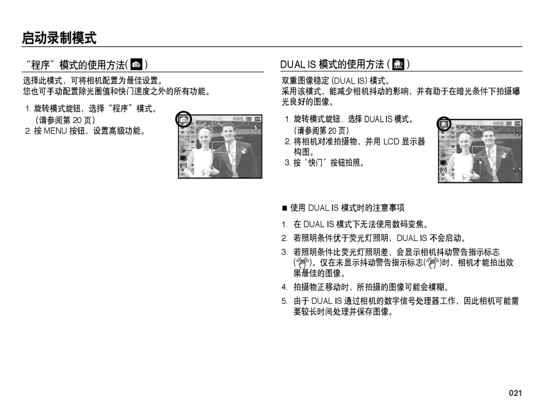 Samsung EC-PL60ZSBP/E3, EC-PL60ZABP/IT, EC-PL60ZABP/E1 manual 程序模式的使用方法, 双重图像稳定 Dual is 模式。, 拍摄物正移动时，所拍摄的图像可能会模糊。, 021 