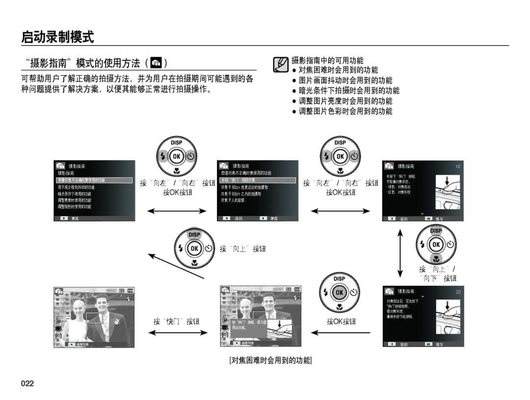 Samsung EC-PL60ZABP/E3, EC-PL60ZABP/IT manual 摄影指南模式的使用方法, 可帮助用户了解正确的拍摄方法，并为用户在拍摄期间可能遇到的各, 种问题提供了解决方案，以便其能够正常进行拍摄操作。, 022 