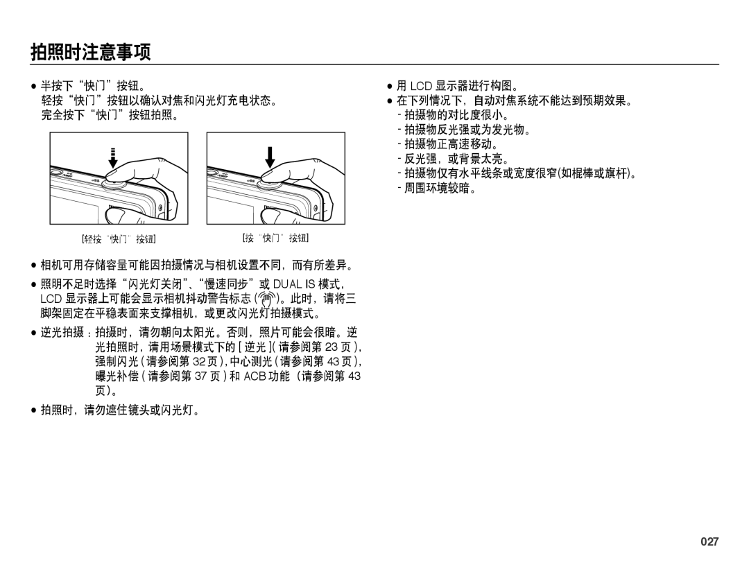 Samsung EC-PL60ZSBP/E3, EC-PL60ZABP/IT, EC-PL60ZABP/E1, EC-PL60ZBBP/E3, EC-PL60ZPBP/E3, EC-PL60ZABP/E3 manual 拍照时注意事项, 027 