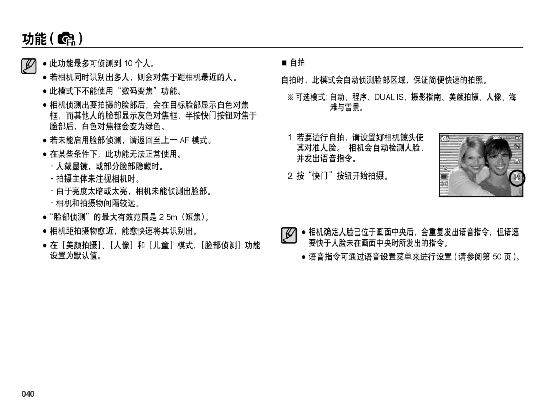 Samsung EC-PL60ZABP/E3 此功能最多可侦测到 10 个人。, 人戴墨镜，或部分脸部隐藏时。 拍摄主体未注视相机时。 由于亮度太暗或太亮，相机未能侦测出脸部。 相机和拍摄物间隔较远。, 按快门按钮开始拍摄。, 040 