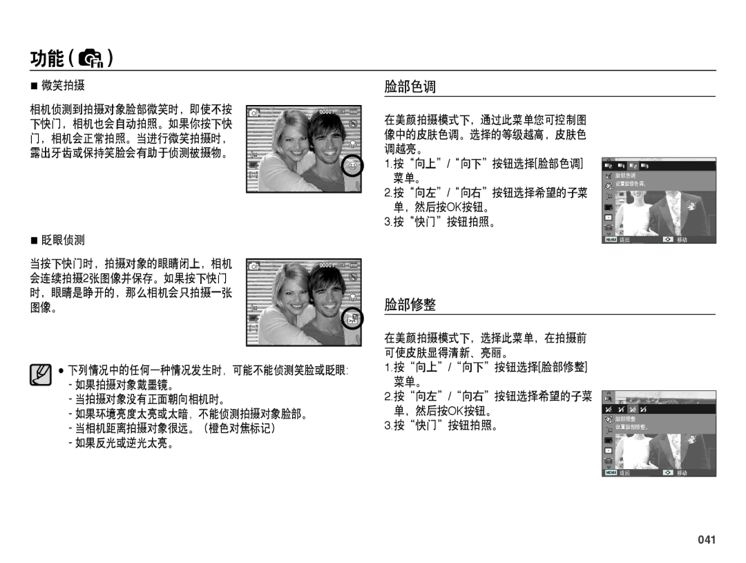 Samsung EC-PL60ZABP/IT, EC-PL60ZABP/E1, EC-PL60ZBBP/E3, EC-PL60ZPBP/E3, EC-PL60ZSBP/E3, EC-PL60ZABP/E3 manual 脸部色调, 脸部修整, 041 