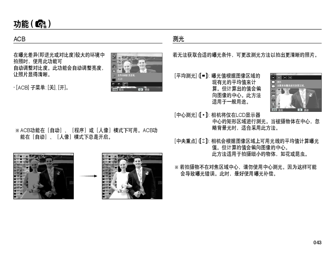 Samsung EC-PL60ZBBP/E3 曝光值根据图像区域的 现有光的平均值来计 。但计算出的值会偏, 向图像的中心。此方法 适用于一般用途。 中心测光 相机将仅在lcd显示器, 此方法适用于拍摄细小的物体，如花或昆虫。, 043 