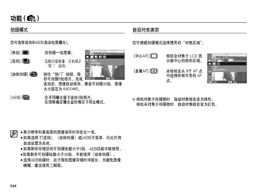 Samsung EC-PL60ZPBP/E3, EC-PL60ZABP/IT, EC-PL60ZABP/E1, EC-PL60ZBBP/E3, EC-PL60ZSBP/E3, EC-PL60ZABP/E3 manual 拍摄模式 自动对焦类型, 044 