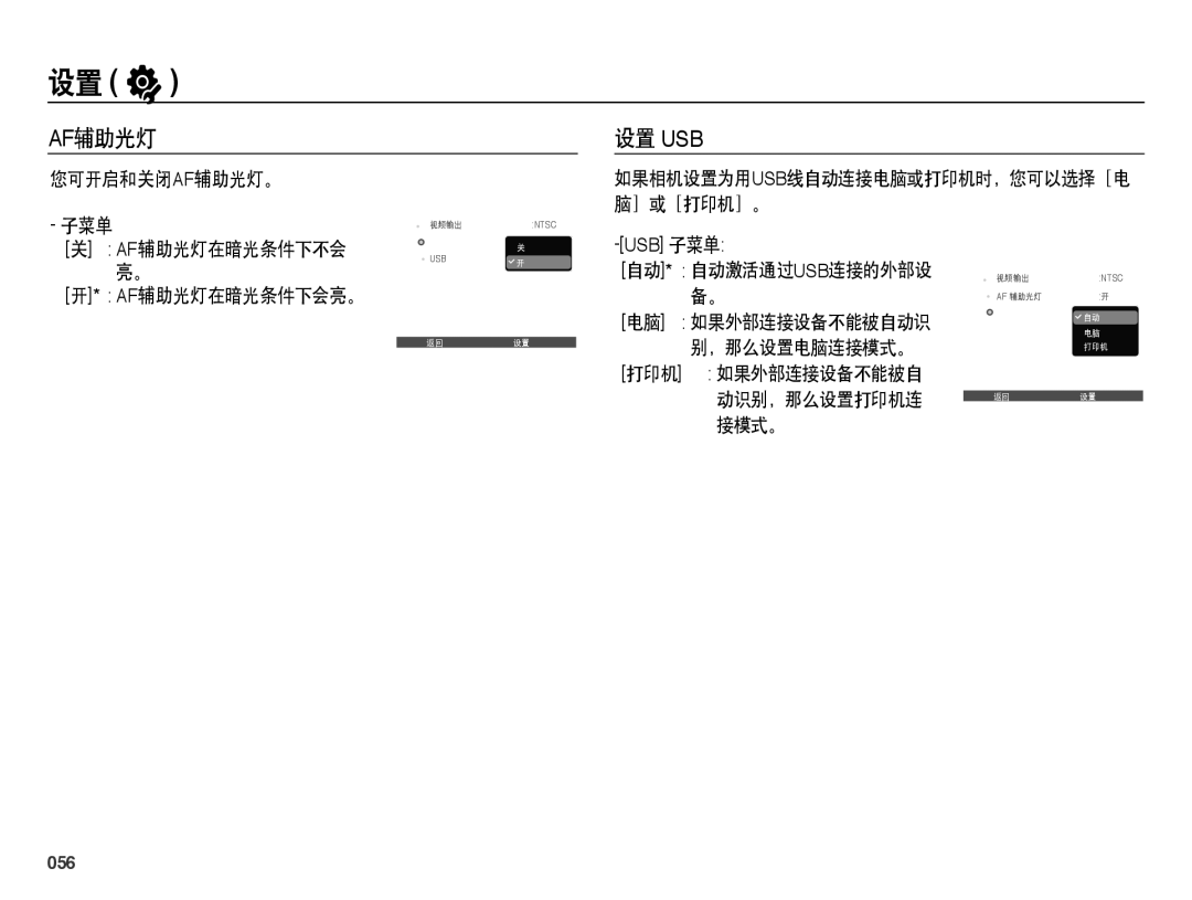 Samsung EC-PL60ZPBP/E3, EC-PL60ZABP/IT, EC-PL60ZABP/E1 manual Af辅助光灯, 设置 Usb, 如果相机设置为用usb线自动连接电脑或打印机时，您可以选择［电, ］或［打印机］。, 056 