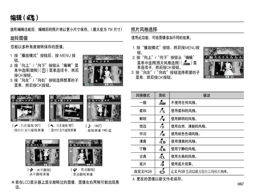 Samsung EC-PL60ZBBP/E3, EC-PL60ZABP/IT, EC-PL60ZABP/E1 旋转图像 照片风格选择, 若在lcd显示器上显示旋转过的图像，图像左右两侧可能出现黑, 067, 按播放模式按钮，然后按menu按 钮。 