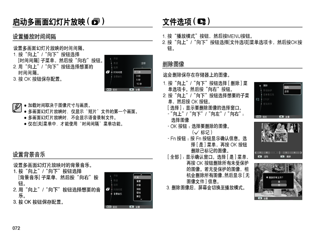 Samsung EC-PL60ZABP/E1, EC-PL60ZABP/IT, EC-PL60ZBBP/E3, EC-PL60ZPBP/E3, EC-PL60ZSBP/E3 manual 文件选项, 设置播放时间间隔, 删除图像, 设置背景音乐, 072 