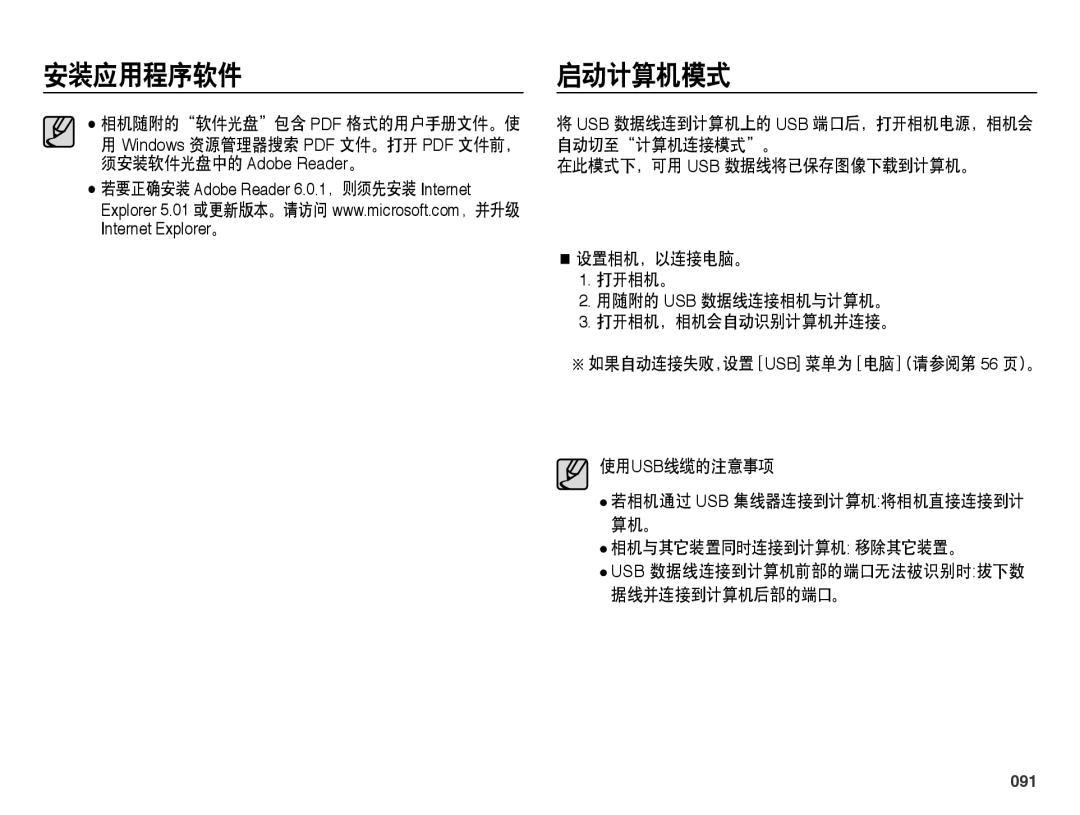 Samsung EC-PL60ZBBP/E3, EC-PL60ZABP/IT, EC-PL60ZABP/E1 安装应用程序软件 启动计算机模式, 使用usb线缆的注意事项, 算机。 相机与其它装置同时连接到计算机 移除其它装置。, 091 