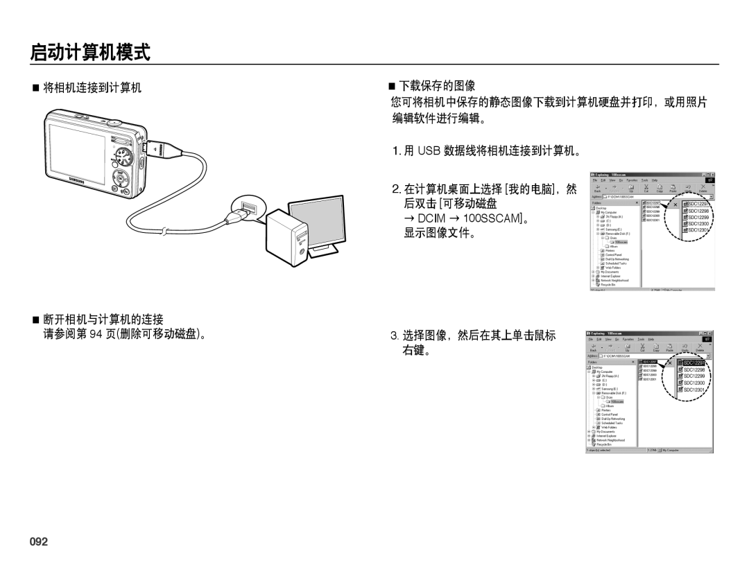 Samsung EC-PL60ZPBP/E3 将相机连接到计算机 断开相机与计算机的连接 请参阅第 94 页删除可移动磁盘。 下载保存的图像, Usb 数据线将相机连接到计算机。 在计算机桌面上选择 我的电脑，然 后双击 可移动磁盘, 092 