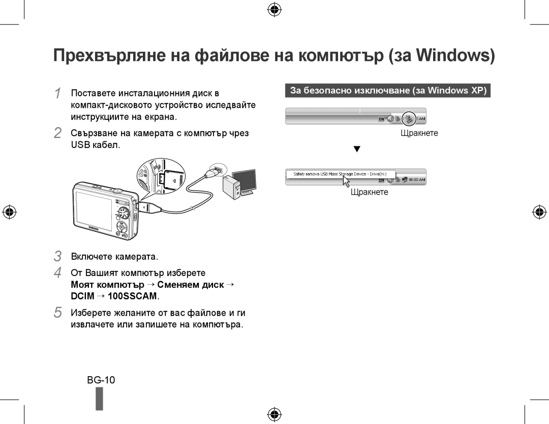 Samsung EC-PL60ZOBP/FR manual Прехвърляне на файлове на компютър за Windows, BG-10, Моят компютър → Сменяем диск → 