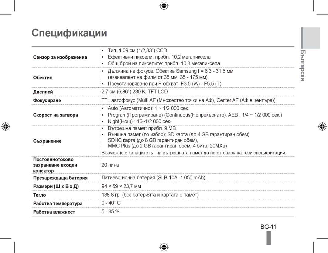 Samsung EC-PL60ZPBP/IT, EC-PL60ZPBP/FR, EC-PL60ZBBP/FR, EC-PL60ZSBP/FR, EC-PL60ZABP/FR, EC-PL60ZOBP/FR Спецификации, BG-11 