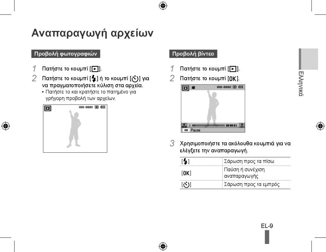 Samsung EC-PL60ZABP/E1, EC-PL60ZPBP/FR Αναπαραγωγή αρχείων, Προβολή φωτογραφιών, Πατήστε το κουμπί P, Πατήστε το κουμπί o 