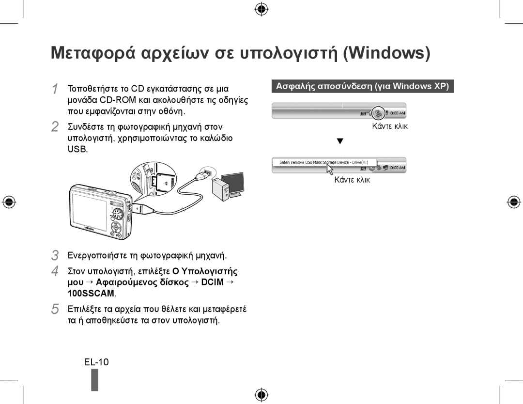 Samsung EC-PL60ZPBP/ME, EC-PL60ZPBP/FR Μεταφορά αρχείων σε υπολογιστή Windows, EL-10, Ασφαλής αποσύνδεση για Windows XP 