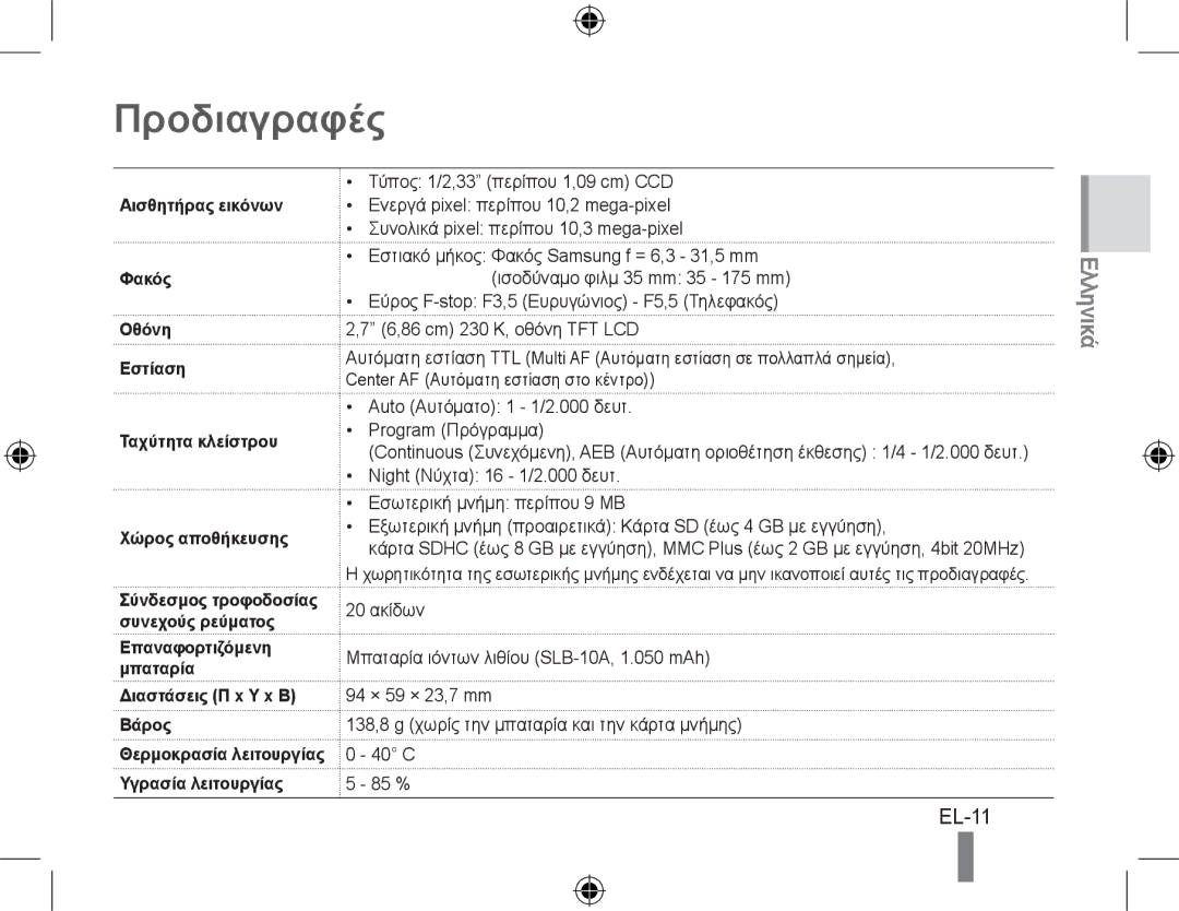 Samsung EC-PL60ZEBP/SA Προδιαγραφές, EL-11, Επαναφορτιζόμενη Μπαταρία Διαστάσεις Π x Υ x Β Βάρος, Υγρασία λειτουργίας 