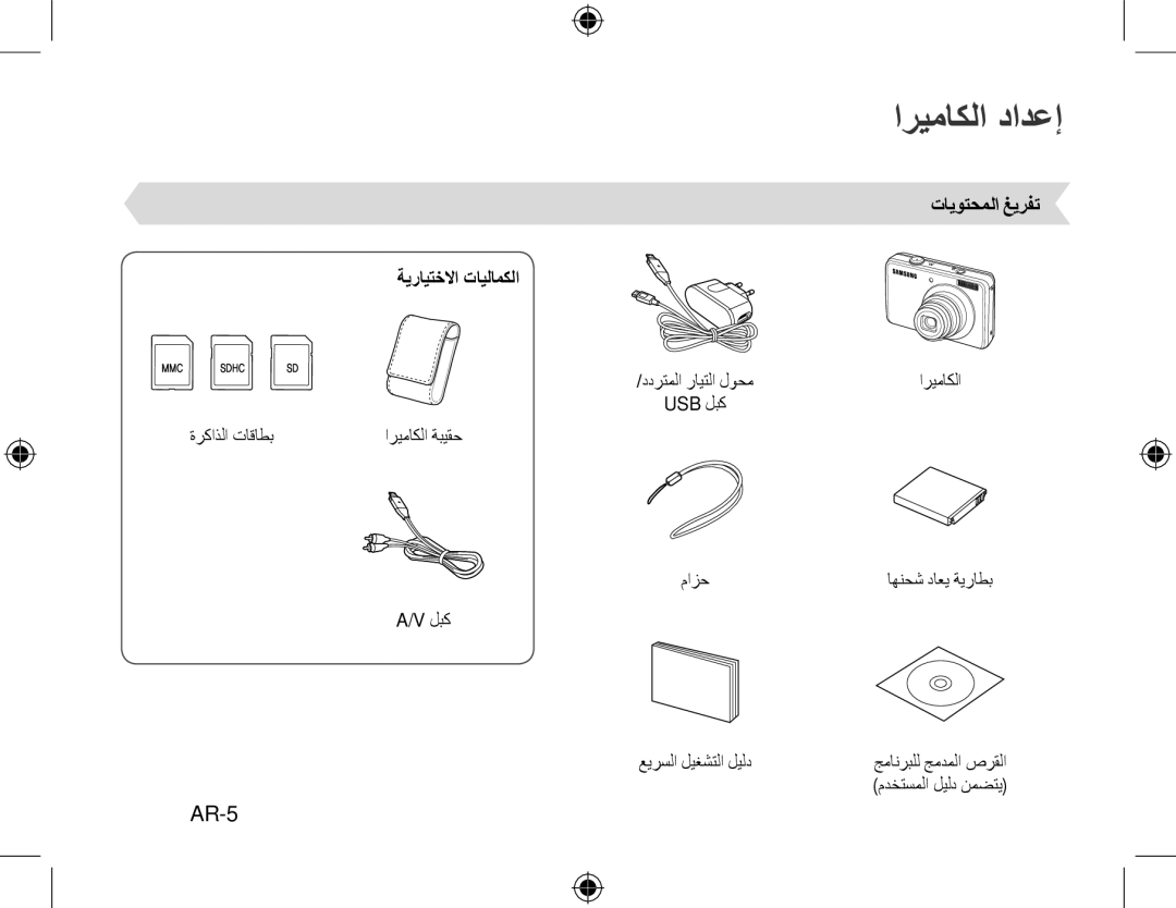 Samsung EC-PL60ZABP/IT, EC-PL60ZPBP/FR, EC-PL60ZBBP/FR manual اريماكلا دادعإ, AR-5, تايوتحملا غيرفت ةيرايتخلاا تايلامكلا 