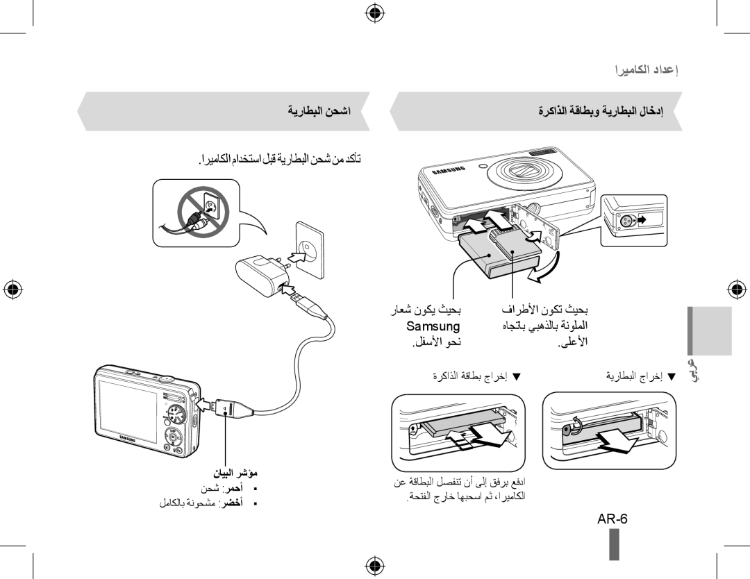 Samsung EC-PL60ZBBP/IT, EC-PL60ZPBP/FR, EC-PL60ZBBP/FR manual اريماكلا مادختسا لبق ةيراطبلا نحش نم دكأت, AR-6, ةيراطبلا نحشا 