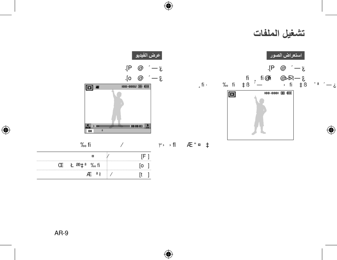 Samsung EC-PL60ZPBP/E1 manual تافلملا ليغشت, AR-9, ويديفلا ضرعروصلا ضارعتسا, ضرعلا يف مكحتلل ةيلاتلا رارزلأا مدختسا3 