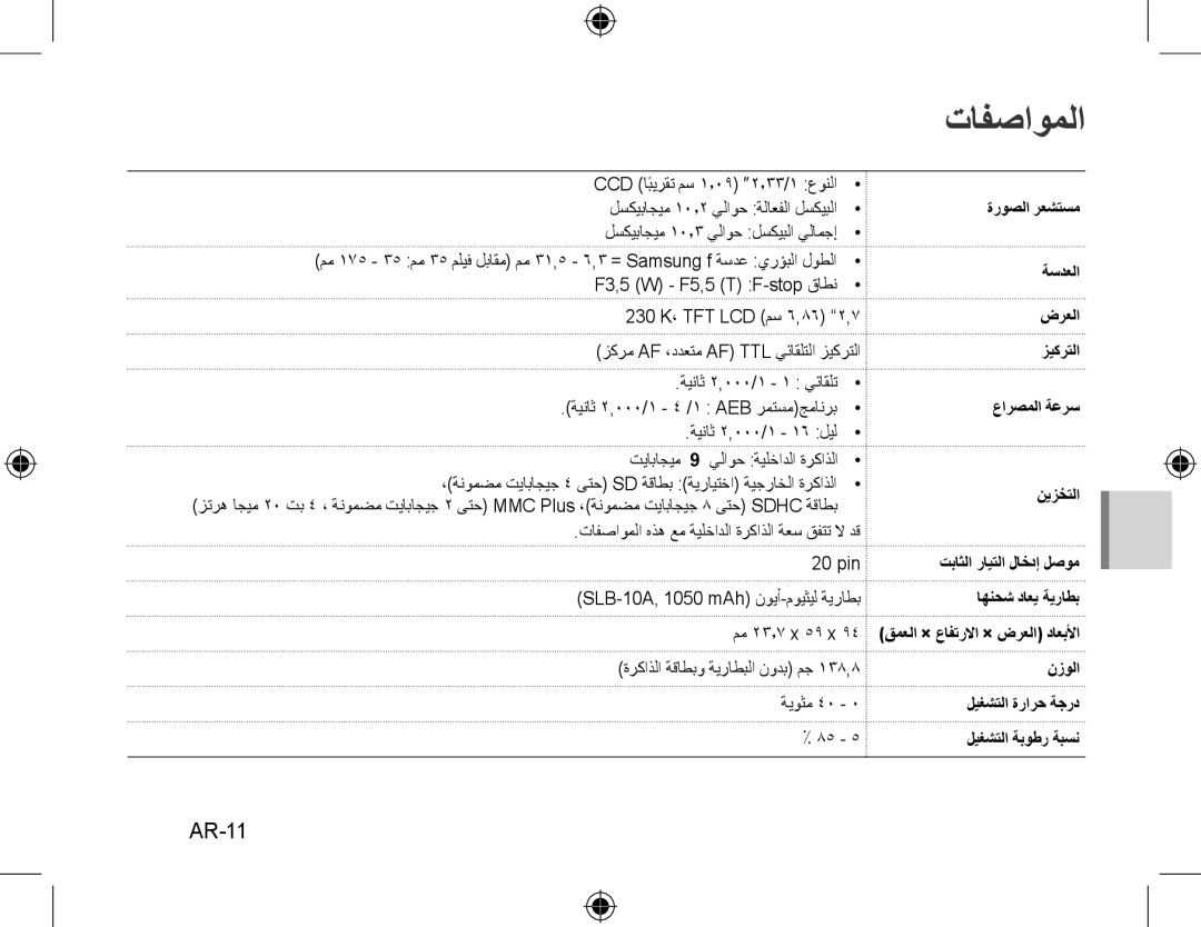 Samsung EC-PL60ZSBP/E1, EC-PL60ZPBP/FR manual تافصاوملا, AR-11, ةروصلا رعشتسم ةسدعلا ضرعلا زيكرتلا عارصملا ةعرس نيزختلا 