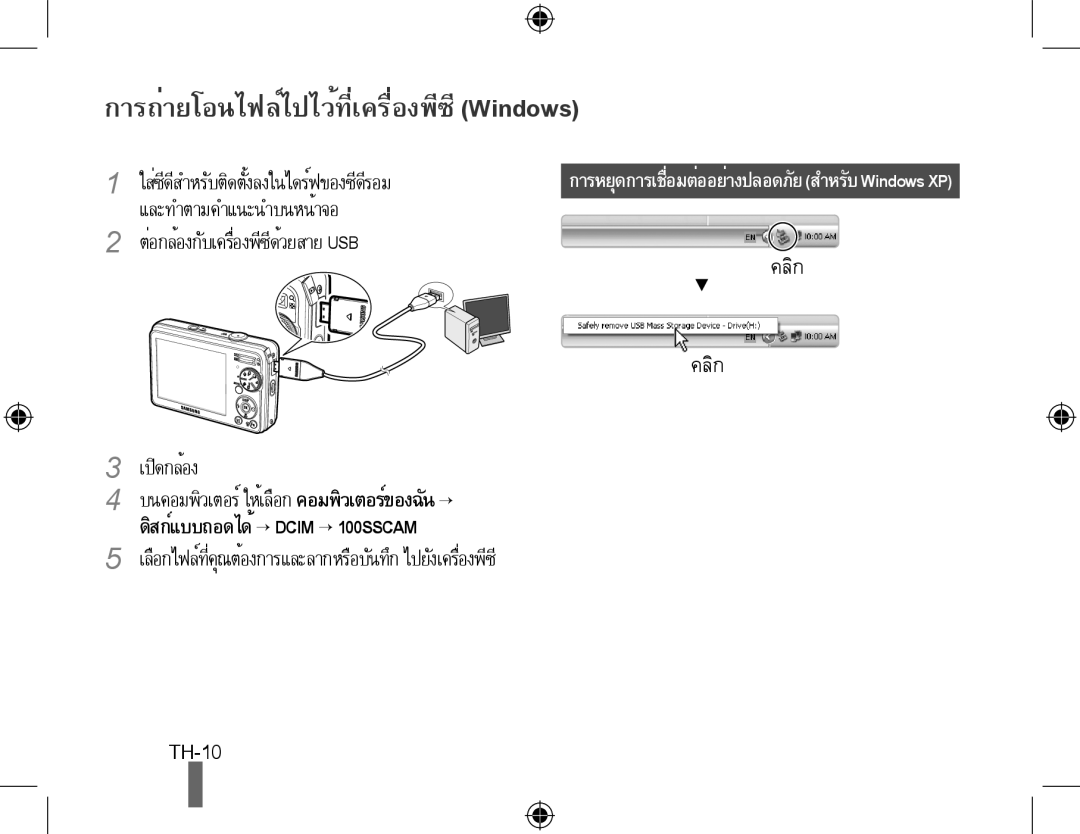 Samsung EC-PL60ZBBP/ME, EC-PL60ZPBP/FR, EC-PL60ZBBP/FR, EC-PL60ZSBP/FR manual การถ่ายโอนไฟล์ไปไว้ที่เครื่องพีซี Windows 