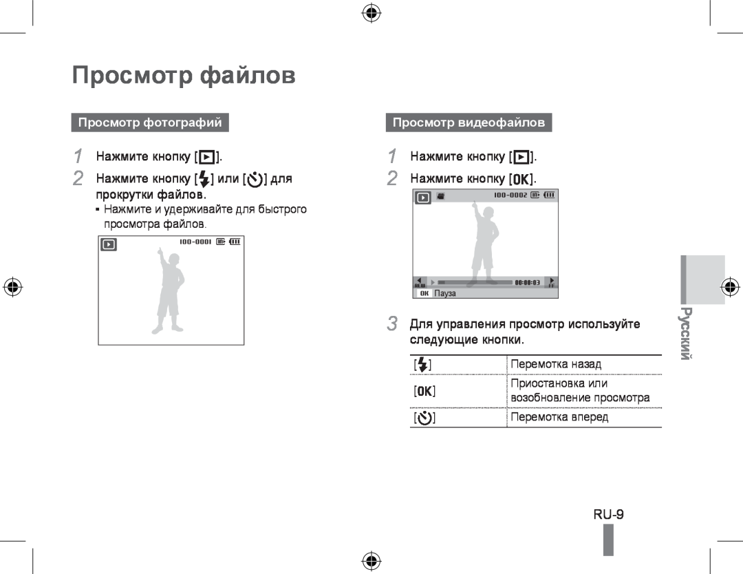 Samsung EC-PL60ZBBP/FR Просмотр файлов, Просмотр фотографий, Нажмите кнопку P, Нажмите кнопку F или t для, Ru-, Пауза 
