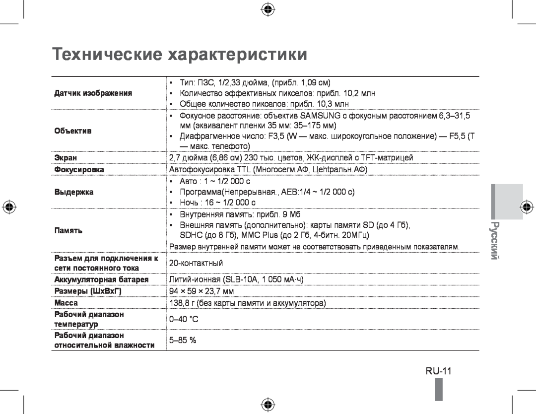 Samsung EC-PL60ZABP/FR Технические характеристики, RU-11, Датчик изображения Объектив Экран Фокусировка Выдержка Память 