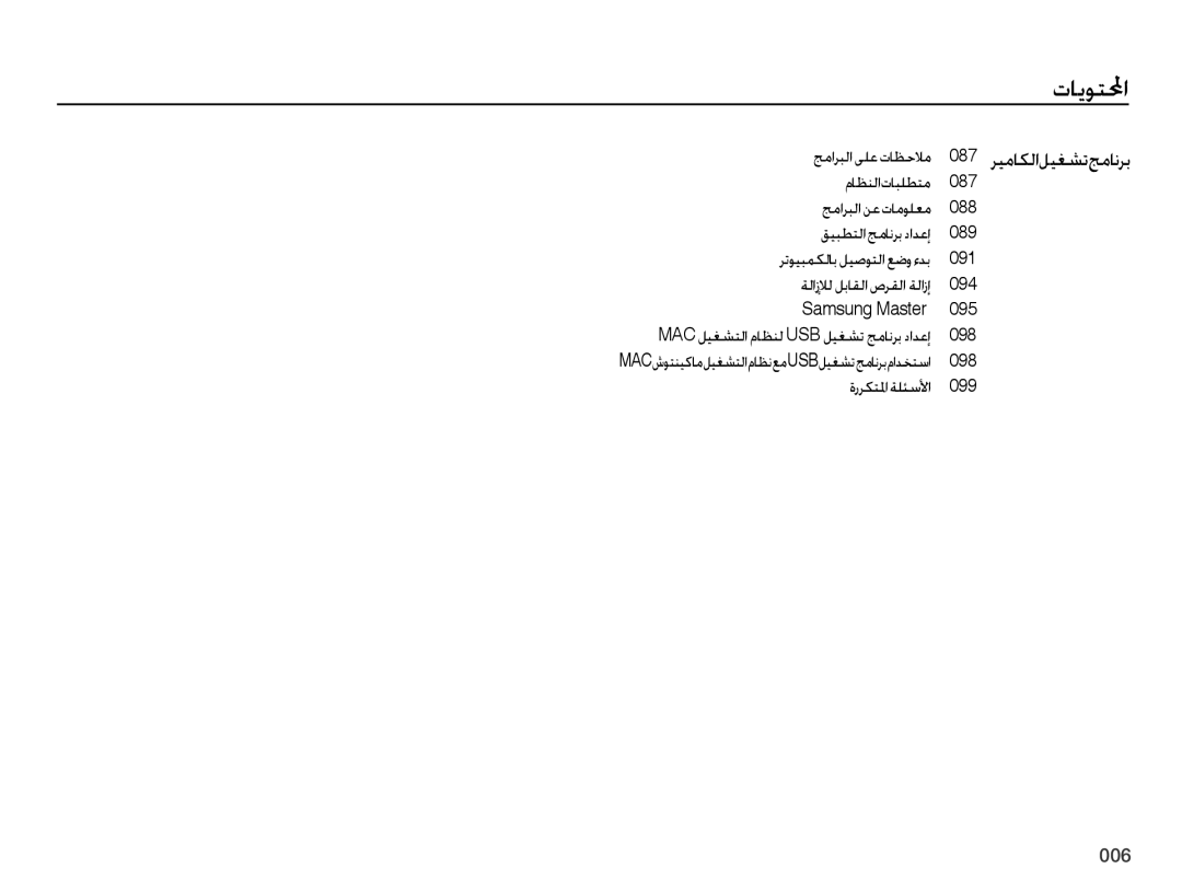 Samsung EC-PL60ZSDP/ME, EC-PL60ZPBP/ME, EC-PL60ZEBP/SA, EC-PL60ZABP/ME manual ﺮﻴﻣﺎﻜﻟﺍﻞﻴﻐﺸﺗﺞﻣﺎﻧﺮﺑ, ﺞﻣﺍﺮﺒﻟﺍ ﻰﻠﻋ ﺕﺎﻈﺣﻼﻣ 087 