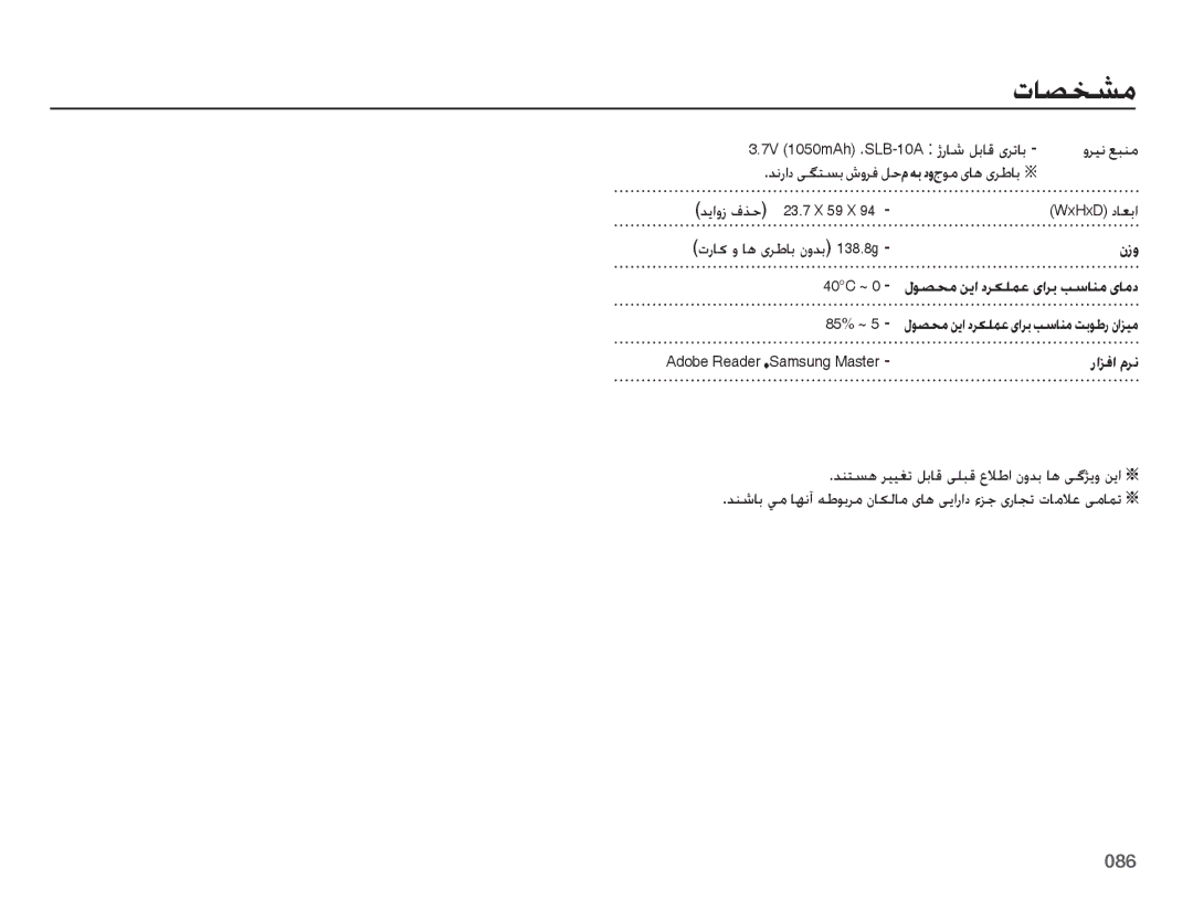 Samsung EC-PL60ZNBP/SA manual ﺕﺎﺼﺨﺸﻣ, ﻭﺮﯿﻧ ﻊﺒﻨﻣ, ﺪﻧﺭﺍﺩ ﯽﮕﺘﺴﺑ ﺵﻭﺮﻓ ﻞﺣ ﻡ ﻪﺑ ﺩﻭﺝﻮﻣ یﺎﻫ یﺮﻃﺎﺑ Ä, ﺕﺭﺎﮐ ﻭ ﺎﻫ یﺮﻃﺎﺑ ﻥﻭﺪﺑ 138.8g 